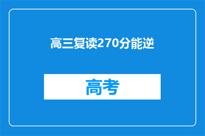 高三复读270分能逆