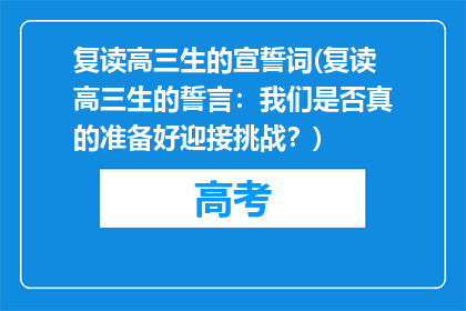 复读高三生的宣誓词(复读高三生的誓言：我们是否真的准备好迎接挑战？)
