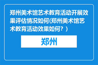 郑州美术馆艺术教育活动开展效果评估情况如何(郑州美术馆艺术教育活动效果如何？)