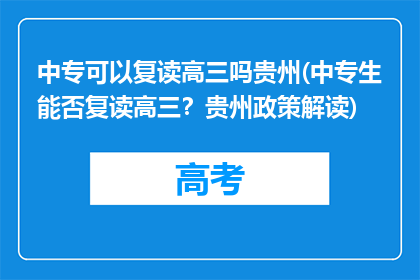 中专可以复读高三吗贵州(中专生能否复读高三？贵州政策解读)