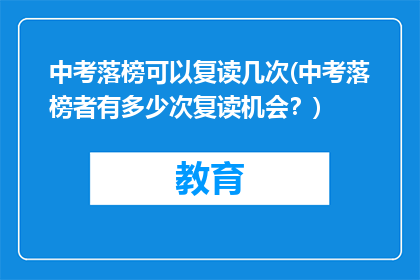 中考落榜可以复读几次(中考落榜者有多少次复读机会？)