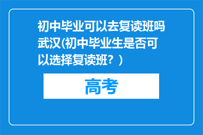 初中毕业可以去复读班吗武汉(初中毕业生是否可以选择复读班？)