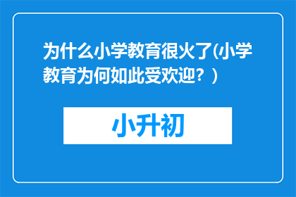 为什么小学教育很火了(小学教育为何如此受欢迎？)