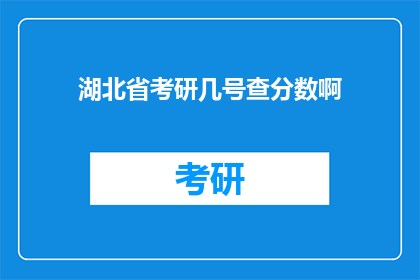 湖北省考研几号查分数啊