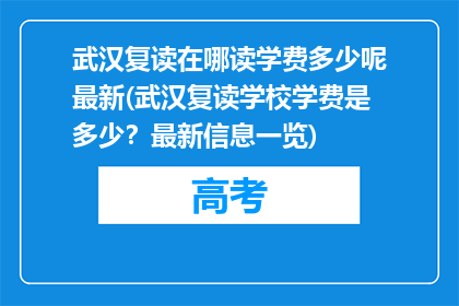 武汉复读在哪读学费多少呢最新(武汉复读学校学费是多少？最新信息一览)