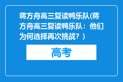 蒋方舟高三复读鸭乐队(蒋方舟高三复读鸭乐队：他们为何选择再次挑战？)