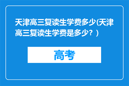 天津高三复读生学费多少(天津高三复读生学费是多少？)