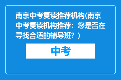 南京中考复读推荐机构(南京中考复读机构推荐：您是否在寻找合适的辅导班？)