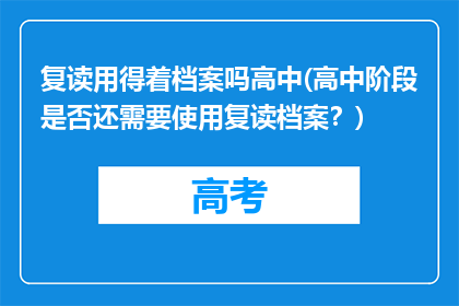 复读用得着档案吗高中(高中阶段是否还需要使用复读档案？)