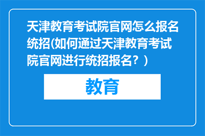 天津教育考试院官网怎么报名统招(如何通过天津教育考试院官网进行统招报名？)