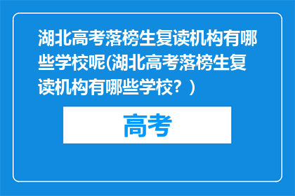 湖北高考落榜生复读机构有哪些学校呢(湖北高考落榜生复读机构有哪些学校？)