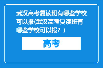 武汉高考复读班有哪些学校可以报(武汉高考复读班有哪些学校可以报？)
