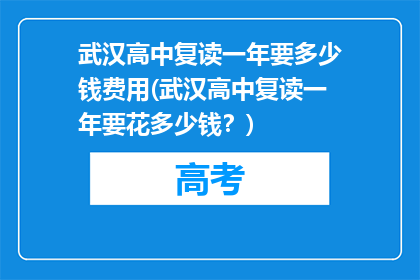 武汉高中复读一年要多少钱费用(武汉高中复读一年要花多少钱？)