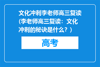 文化冲刺李老师高三复读(李老师高三复读：文化冲刺的秘诀是什么？)