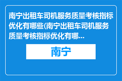 南宁出租车司机服务质量考核指标优化有哪些(南宁出租车司机服务质量考核指标优化有哪些？)