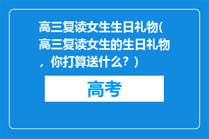 高三复读女生生日礼物(高三复读女生的生日礼物，你打算送什么？)