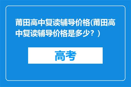 莆田高中复读辅导价格(莆田高中复读辅导价格是多少？)