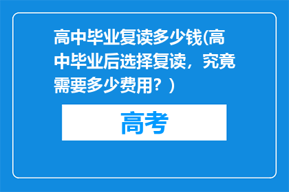 高中毕业复读多少钱(高中毕业后选择复读，究竟需要多少费用？)