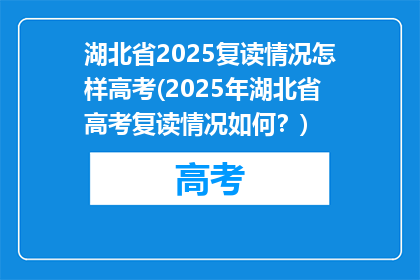 湖北省2025复读情况怎样高考(2025年湖北省高考复读情况如何？)