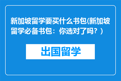 新加坡留学要买什么书包(新加坡留学必备书包：你选对了吗？)
