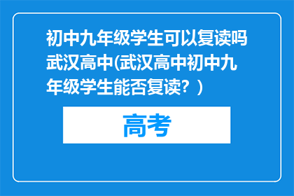 初中九年级学生可以复读吗武汉高中(武汉高中初中九年级学生能否复读？)