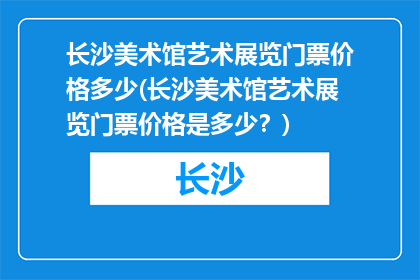 长沙美术馆艺术展览门票价格多少(长沙美术馆艺术展览门票价格是多少？)