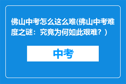 佛山中考怎么这么难(佛山中考难度之谜：究竟为何如此艰难？)