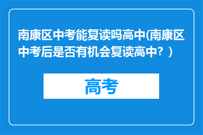 南康区中考能复读吗高中(南康区中考后是否有机会复读高中？)