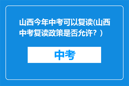 山西今年中考可以复读(山西中考复读政策是否允许？)