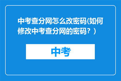 中考查分网怎么改密码(如何修改中考查分网的密码？)