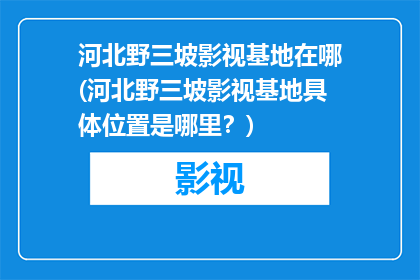河北野三坡影视基地在哪(河北野三坡影视基地具体位置是哪里？)
