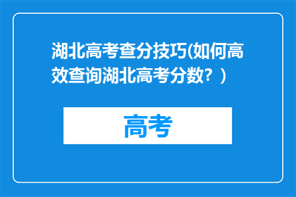 湖北高考查分技巧(如何高效查询湖北高考分数？)