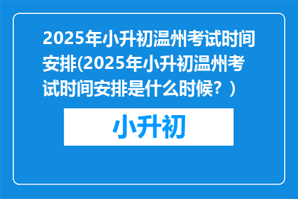2025年小升初温州考试时间安排(2025年小升初温州考试时间安排是什么时候？)