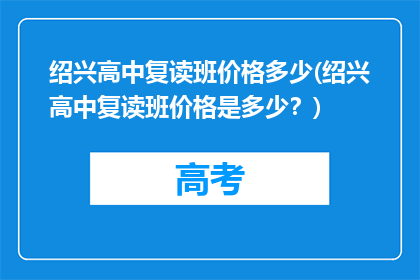 绍兴高中复读班价格多少(绍兴高中复读班价格是多少？)