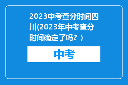 2023中考查分时间四川(2023年中考查分时间确定了吗？)