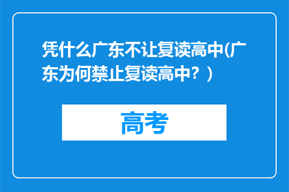 凭什么广东不让复读高中(广东为何禁止复读高中？)
