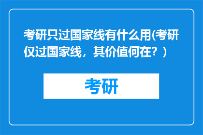 考研只过国家线有什么用(考研仅过国家线，其价值何在？)