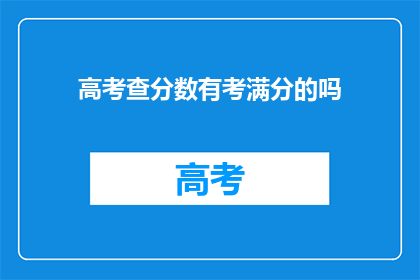高考查分数有考满分的吗