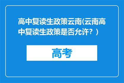 高中复读生政策云南(云南高中复读生政策是否允许？)