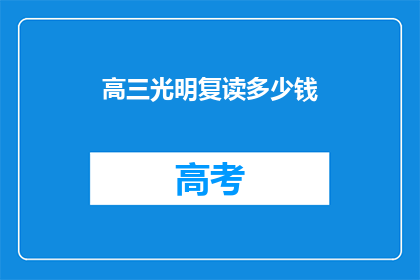 高三光明复读多少钱(高三光明复读费用是多少？)