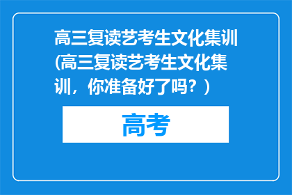 高三复读艺考生文化集训(高三复读艺考生文化集训，你准备好了吗？)