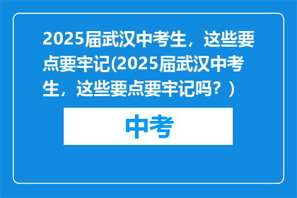 2025届武汉中考生，这些要点要牢记(2025届武汉中考生，这些要点要牢记吗？)