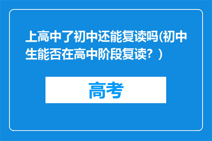 上高中了初中还能复读吗(初中生能否在高中阶段复读？)
