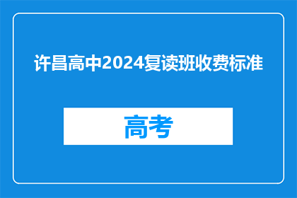 许昌高中2024复读班收费标准(许昌高中2024复读班收费标准是多少？)