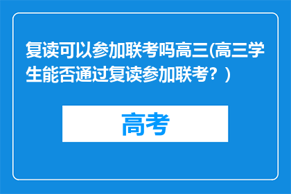 复读可以参加联考吗高三(高三学生能否通过复读参加联考？)