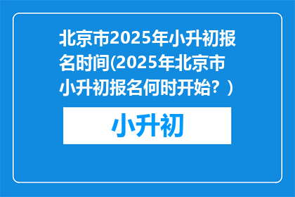 北京市2025年小升初报名时间(2025年北京市小升初报名何时开始？)