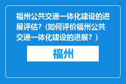 福州公共交通一体化建设的进展评估？(如何评价福州公共交通一体化建设的进展？)