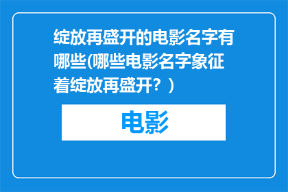 绽放再盛开的电影名字有哪些(哪些电影名字象征着绽放再盛开？)