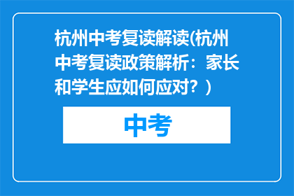 杭州中考复读解读(杭州中考复读政策解析：家长和学生应如何应对？)