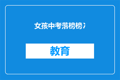 女孩中考落榜榜冫(中考落榜的女孩，未来何去何从？)